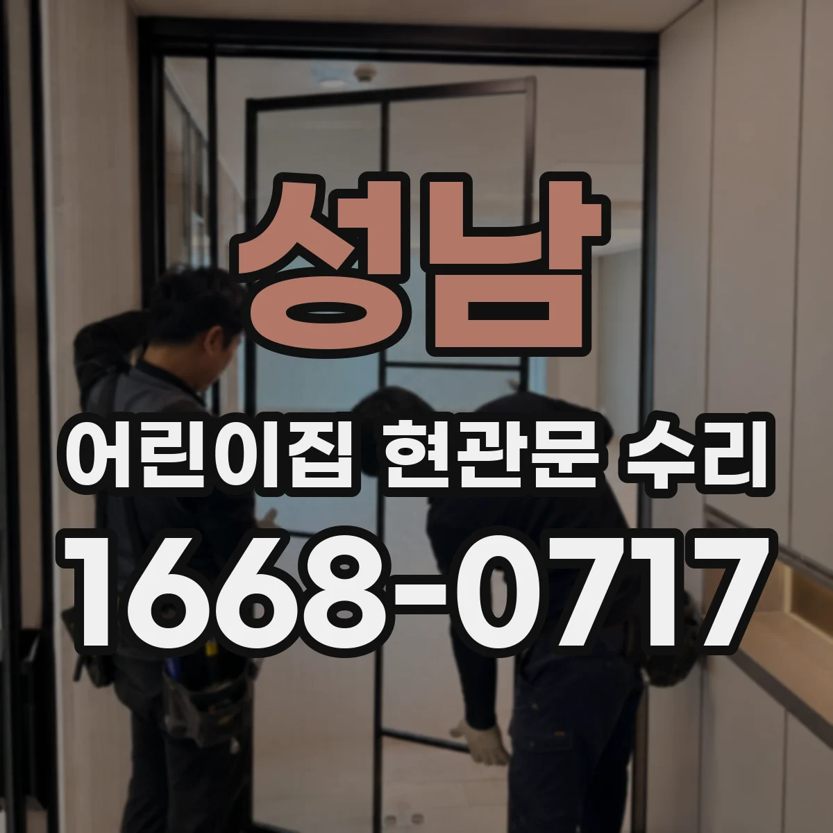 성남 어린이집 현관문 수리 인터폰-출입 통제 연동 불통 복구