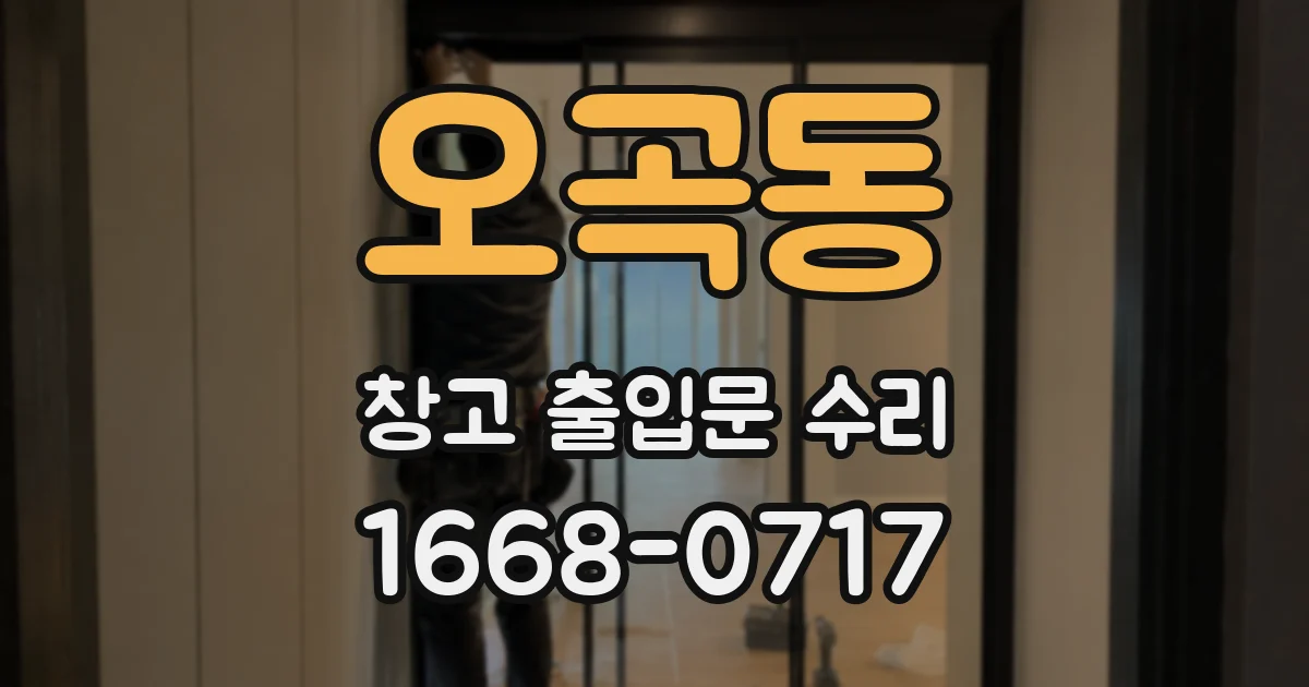 오곡동 창고 출입문 수리