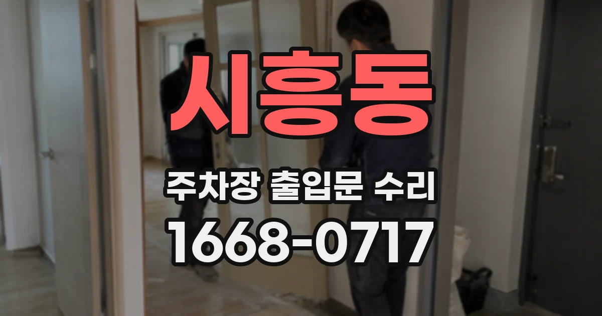 시흥동 주차장 출입문 수리