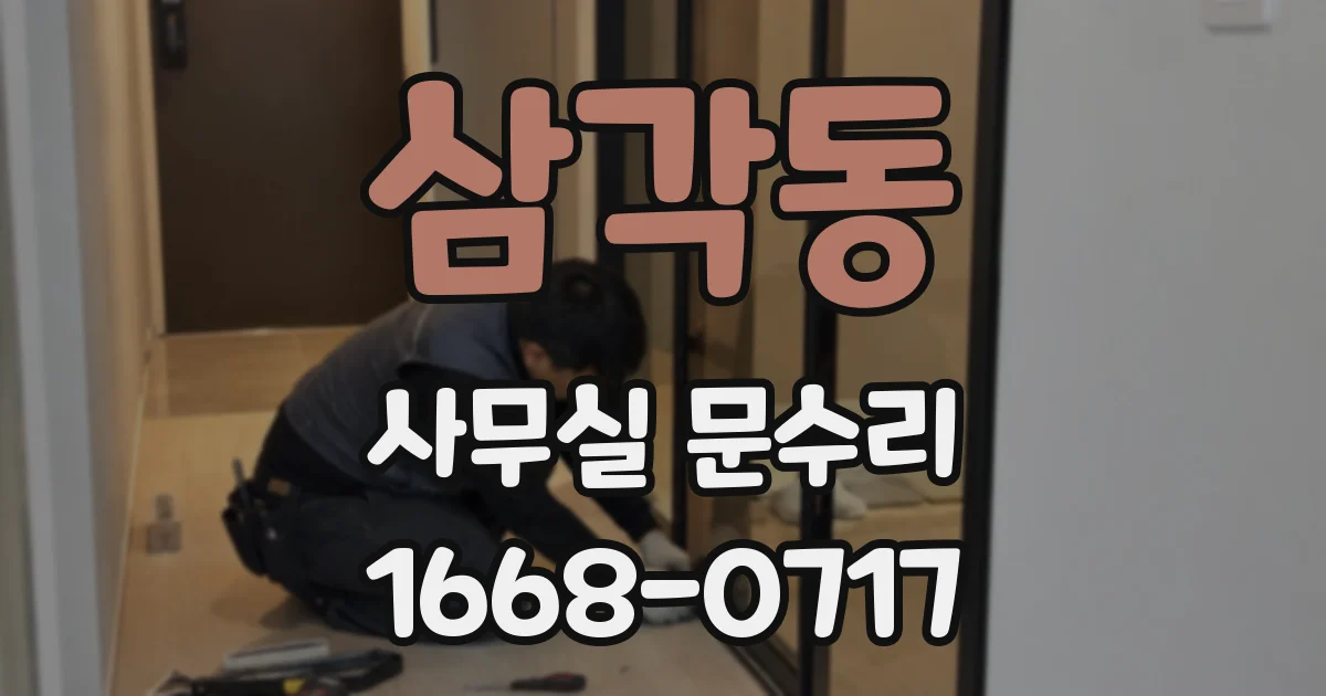 삼각동 사무실 문수리