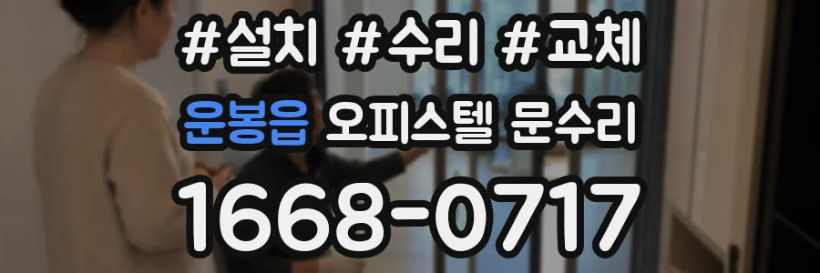 운봉읍 오피스텔 문수리