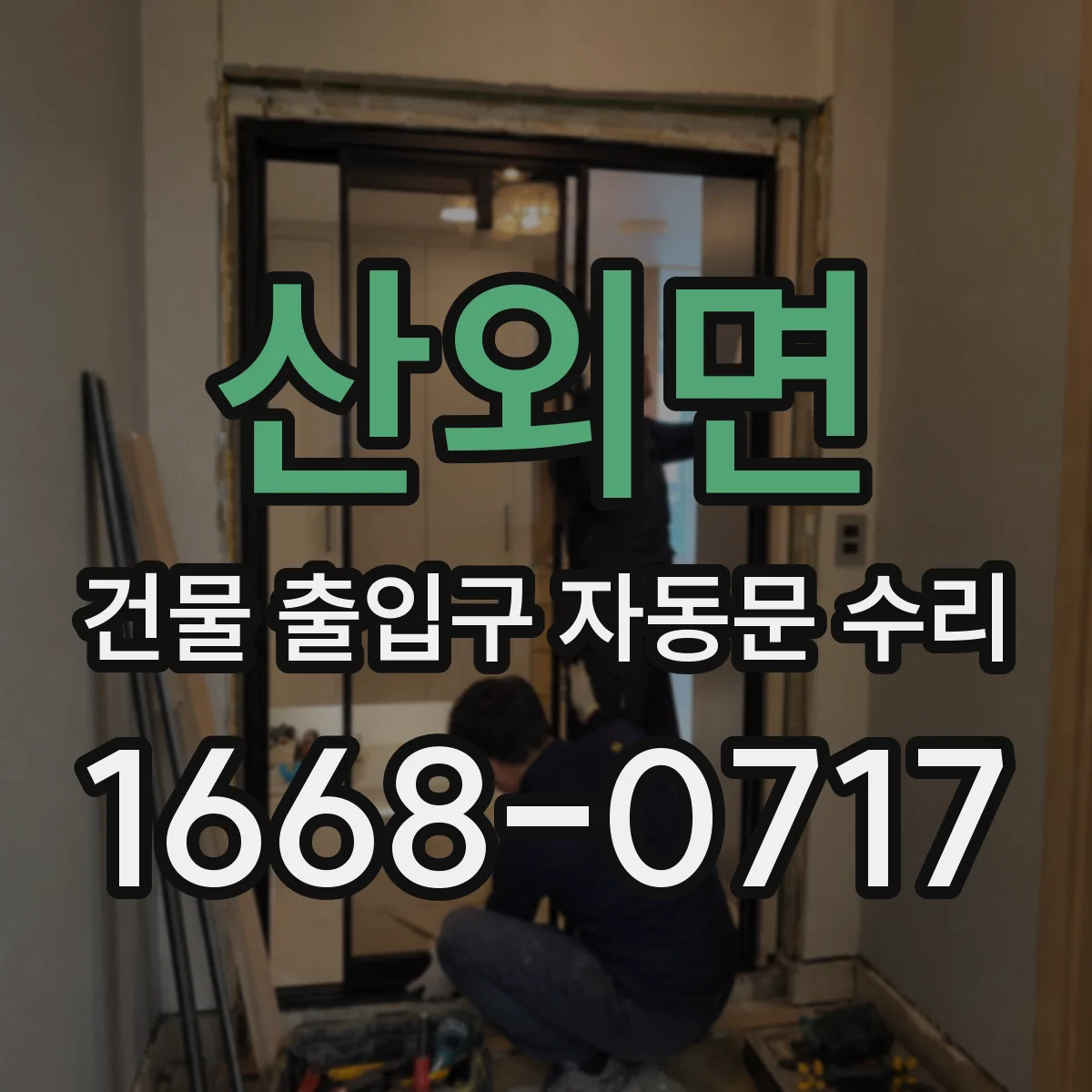 산외면 건물 출입구 자동문 수리
