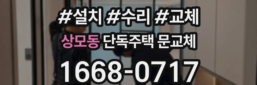 상모동 단독주택 문교체