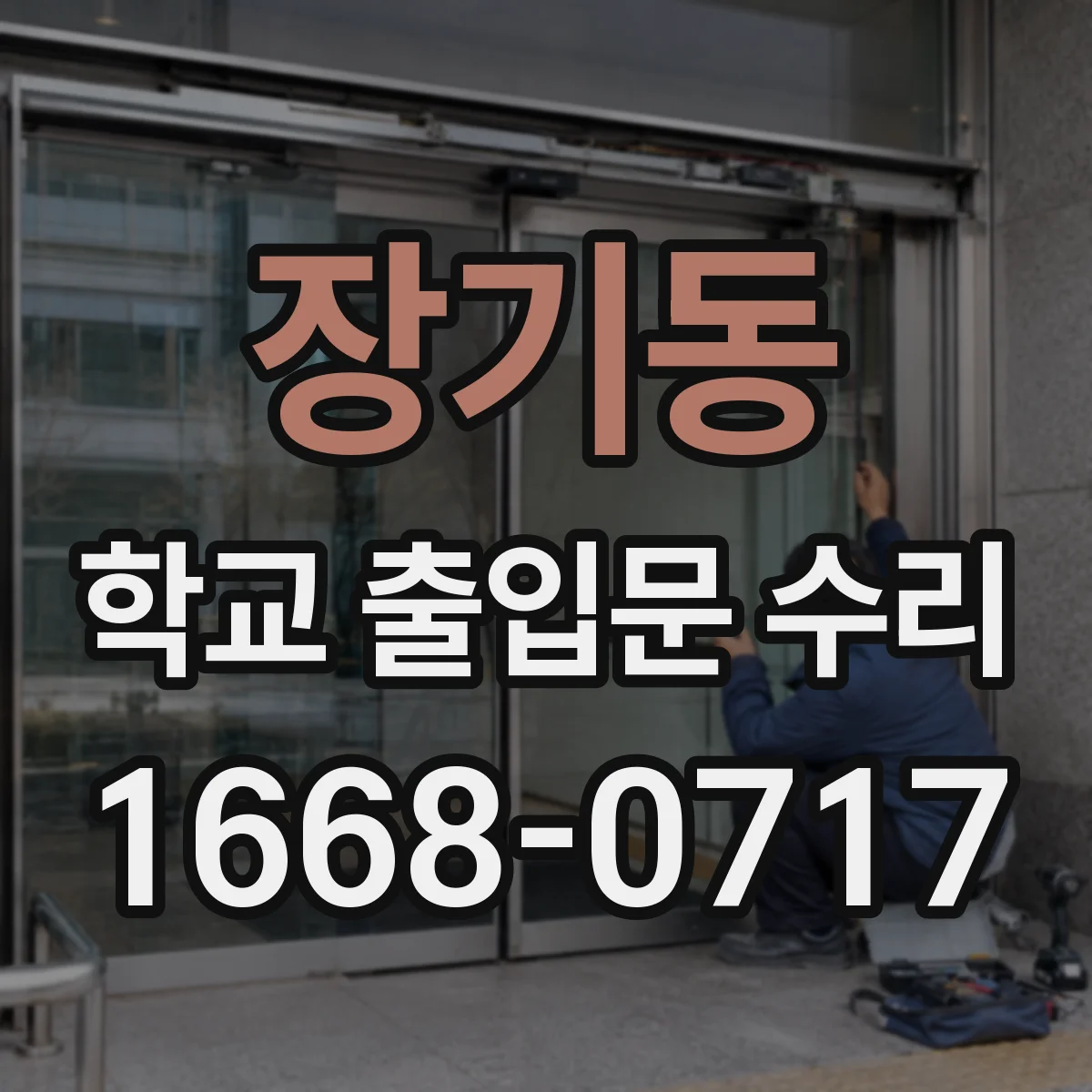 장기동 학교 출입문 수리