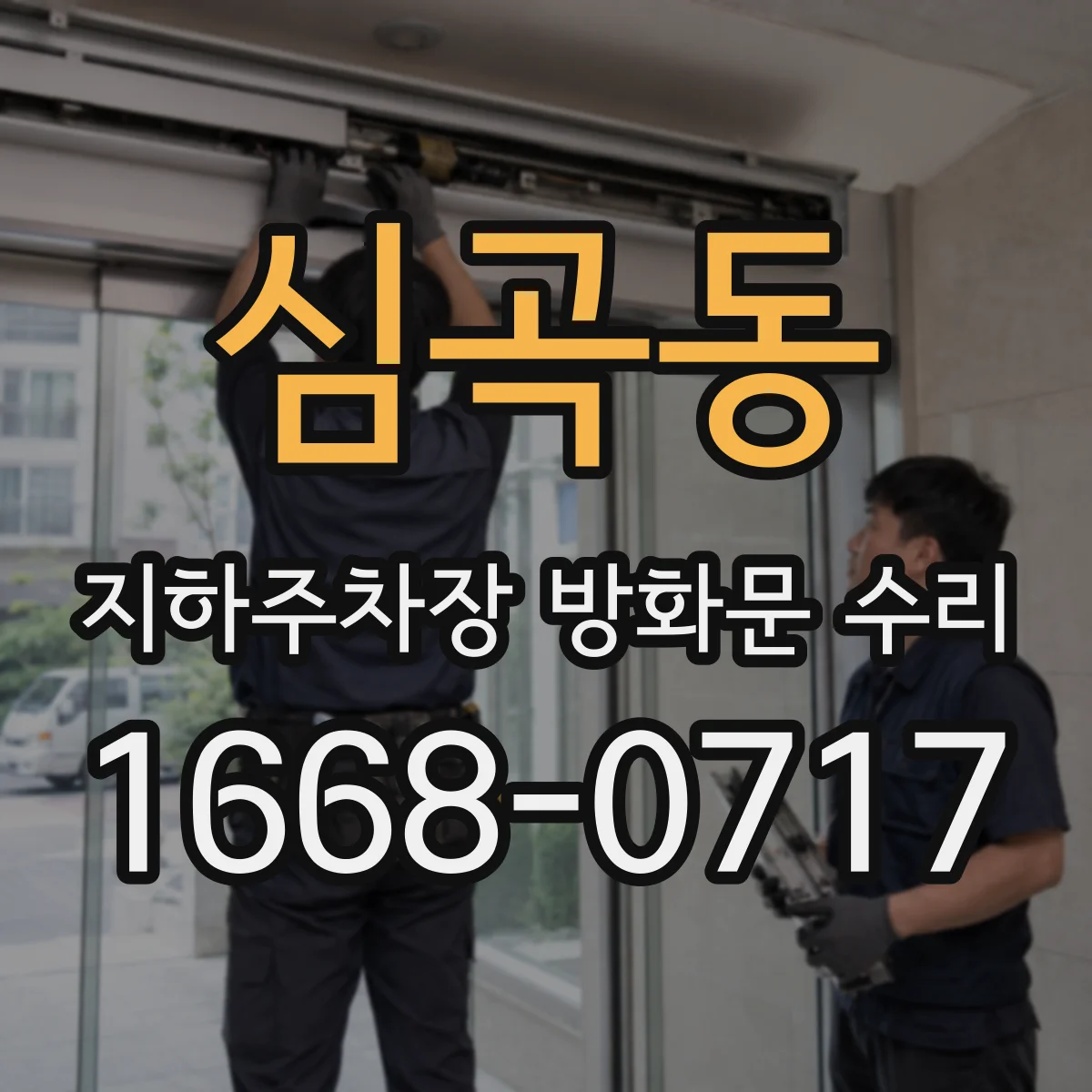 심곡동 지하주차장 방화문 수리