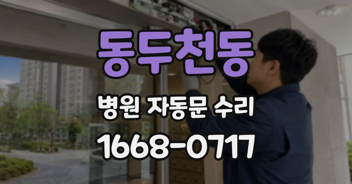 동두천동 병원 자동문 수리