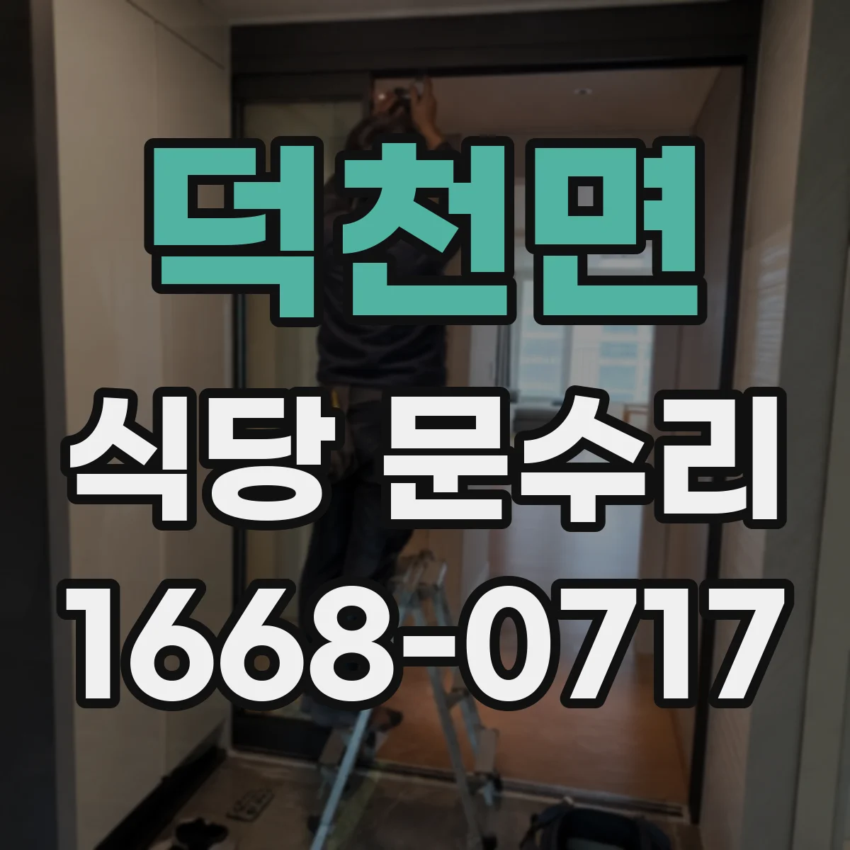 덕천면 식당 문수리