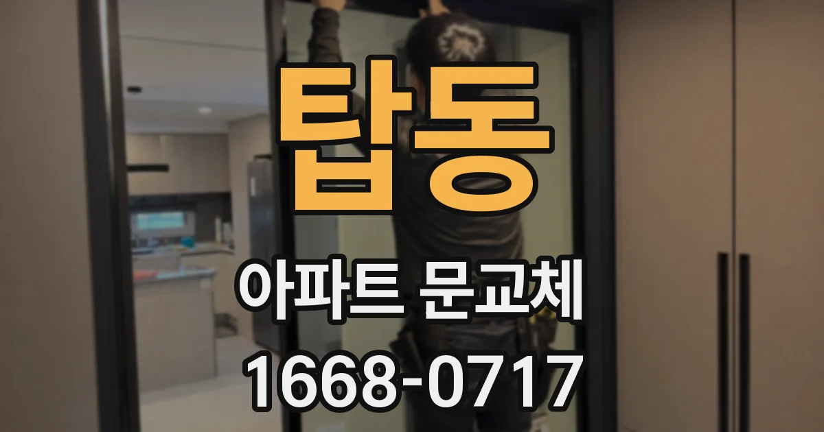 탑동 아파트 문교체