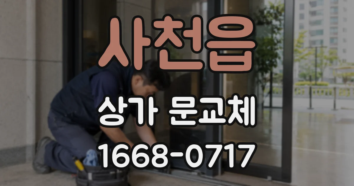 사천읍 상가 문교체