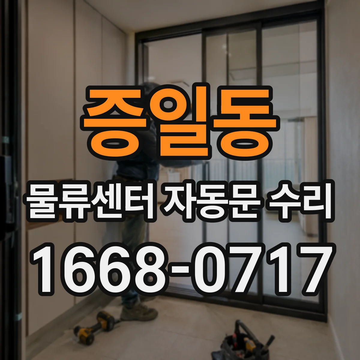 증일동 물류센터 자동문 수리