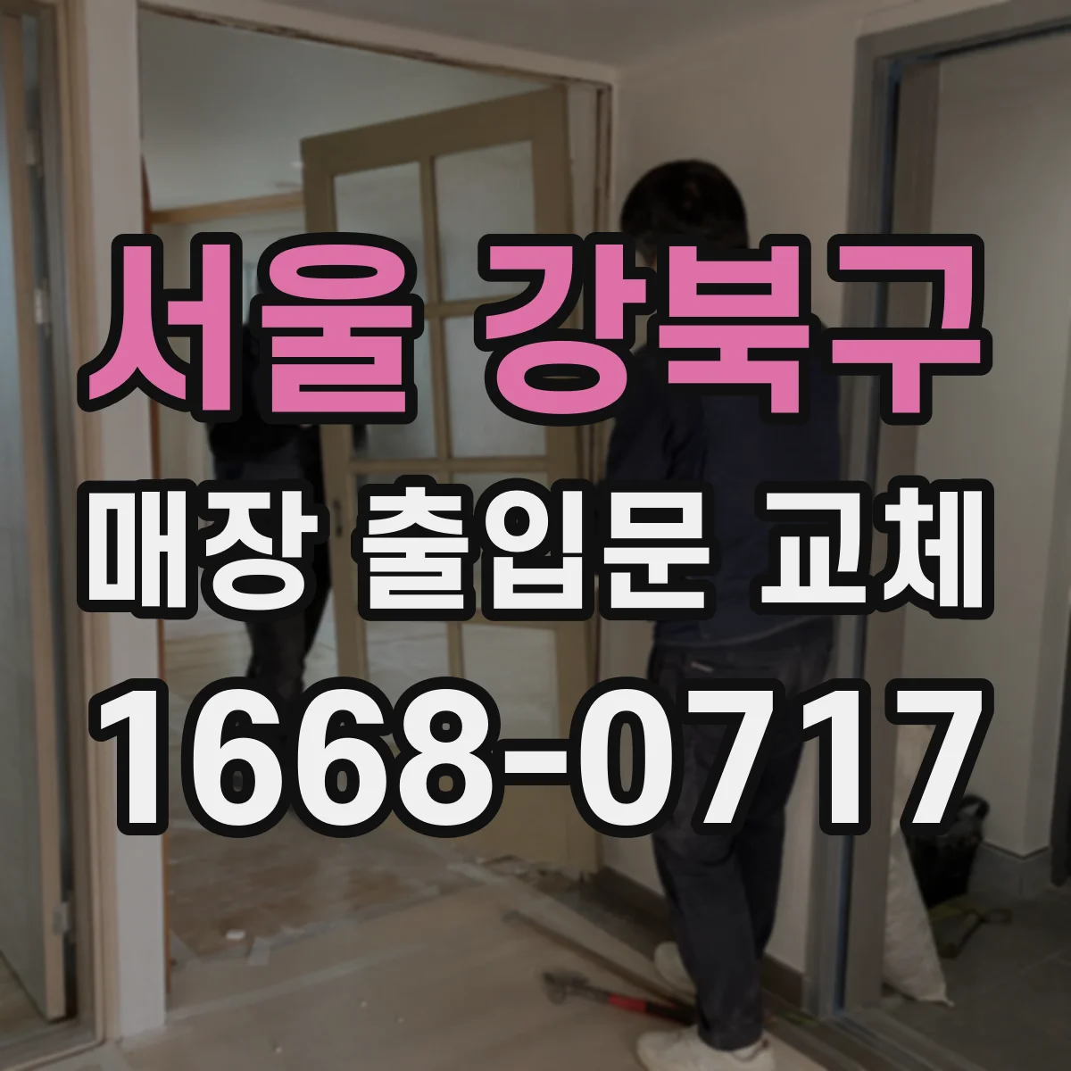 서울 강북구 매장 출입문 교체