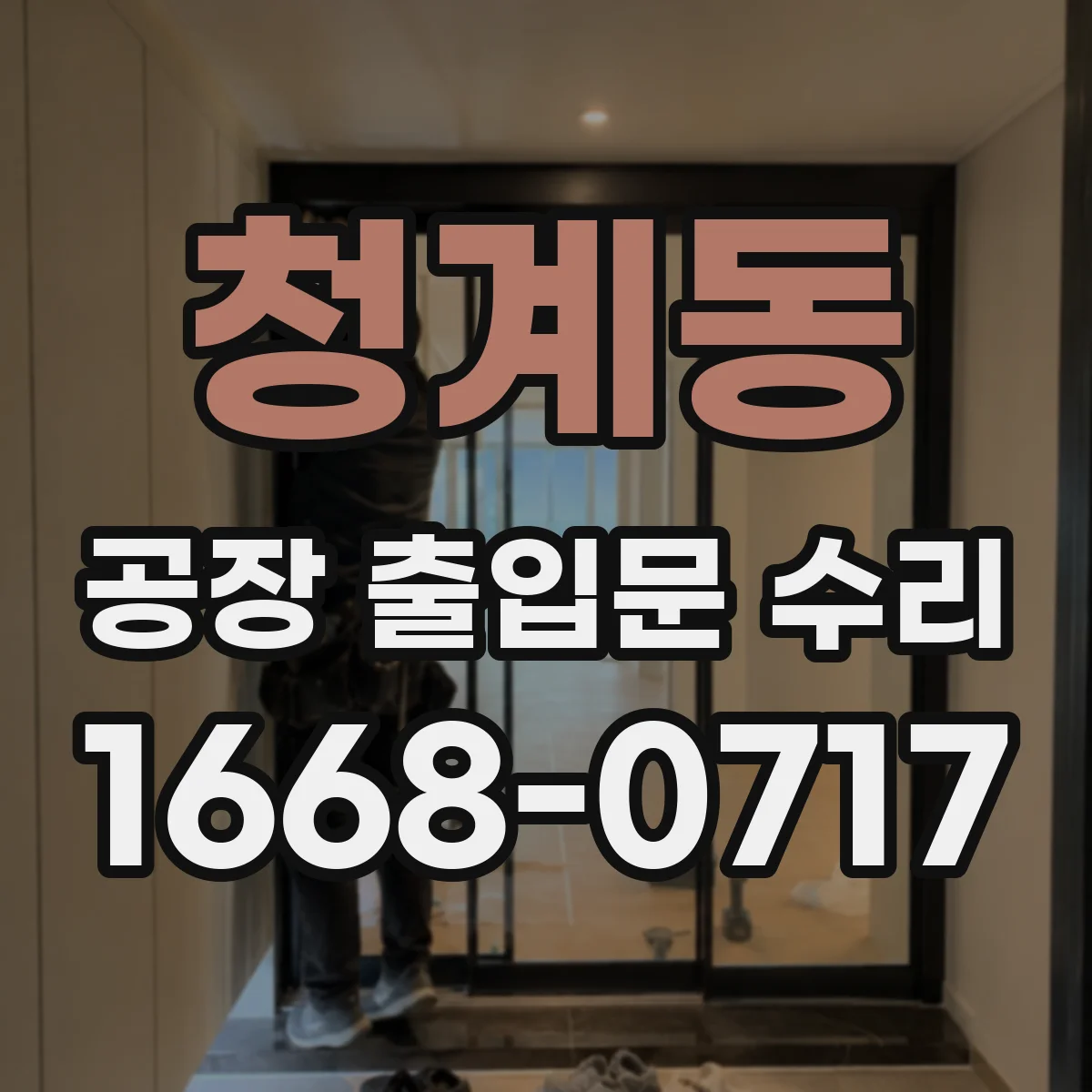 청계동 공장 출입문 수리