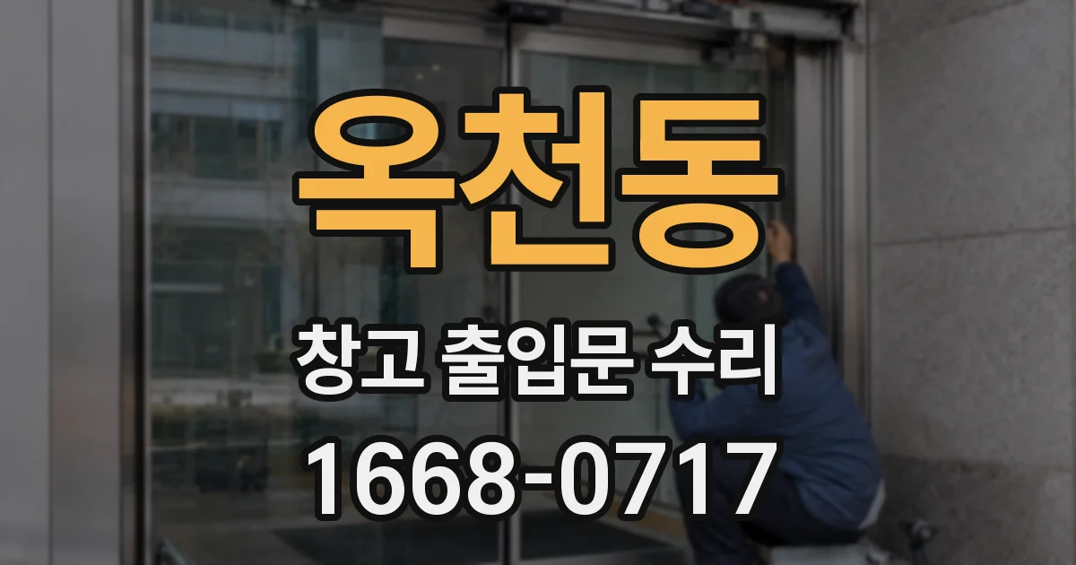 옥천동 창고 출입문 수리