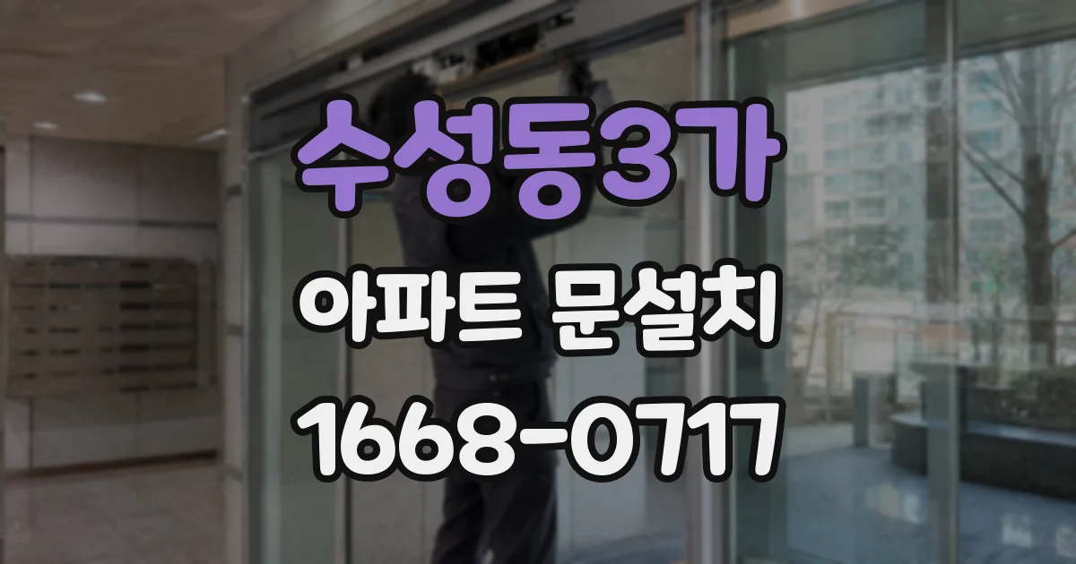 수성동3가 아파트 문설치