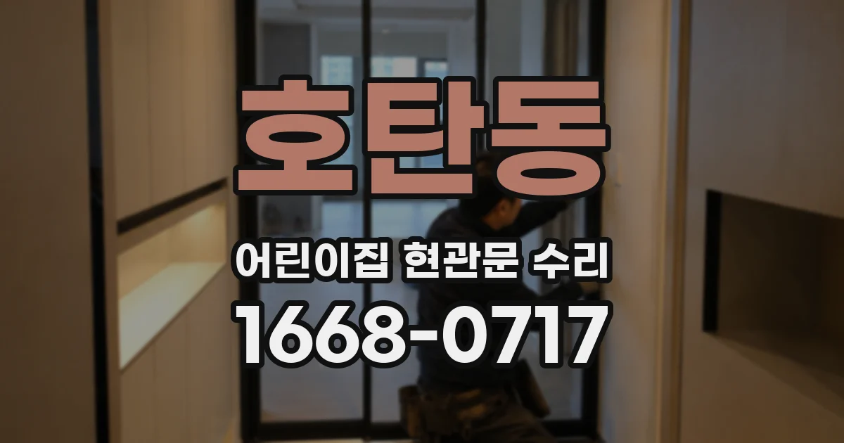 호탄동 어린이집 현관문 수리