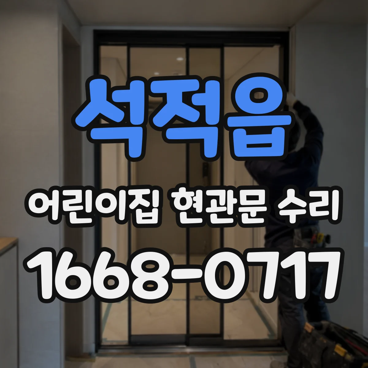 석적읍 어린이집 현관문 수리