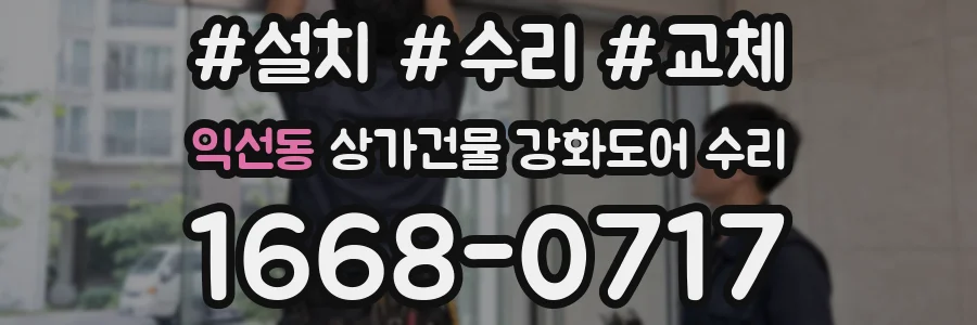 익선동 상가건물 강화도어 수리