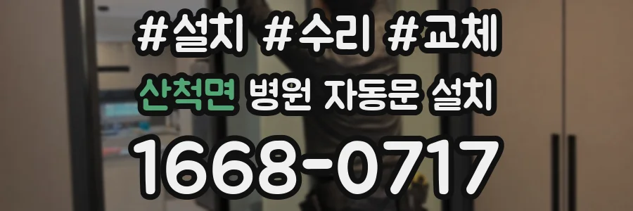 산척면 병원 자동문 설치