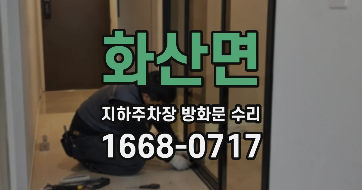 화산면 지하주차장 방화문 수리