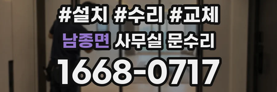 남종면 사무실 문수리