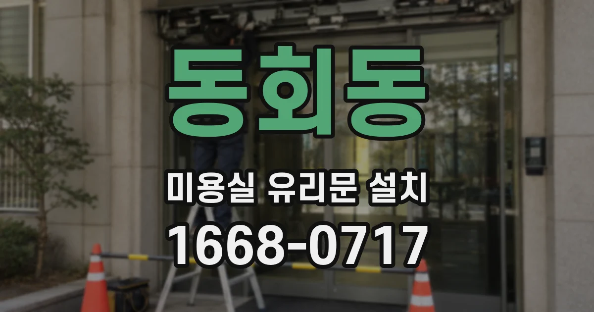 동회동 미용실 유리문 설치