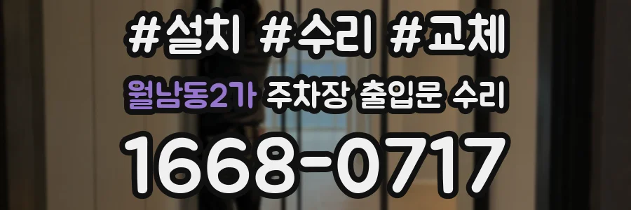 월남동2가 주차장 출입문 수리