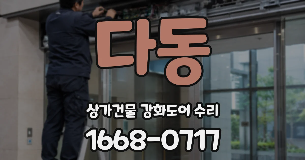 다동 상가건물 강화도어 수리