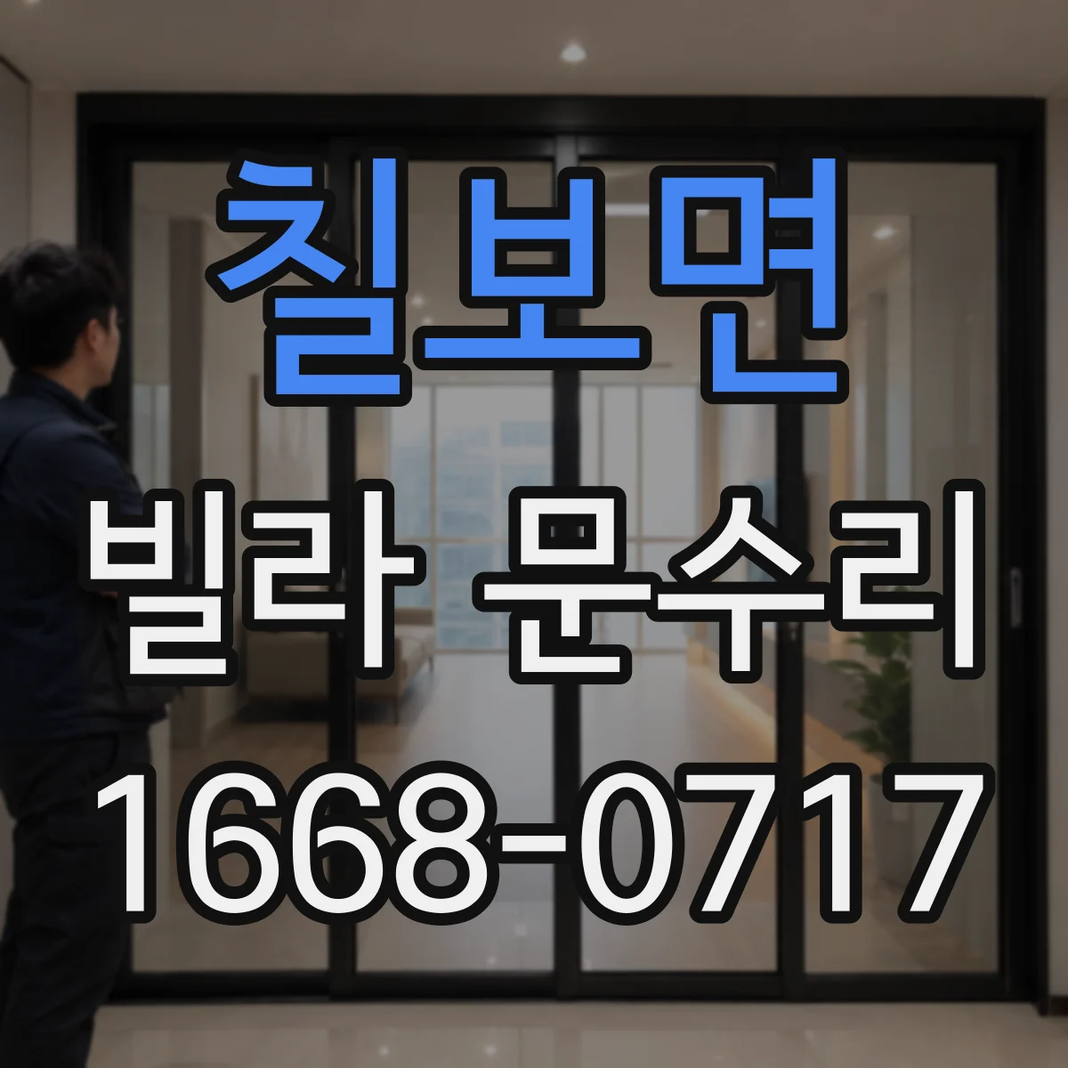 칠보면 빌라 문수리 하부가 쓸리는 증상 발생 지점을 찾아 수선