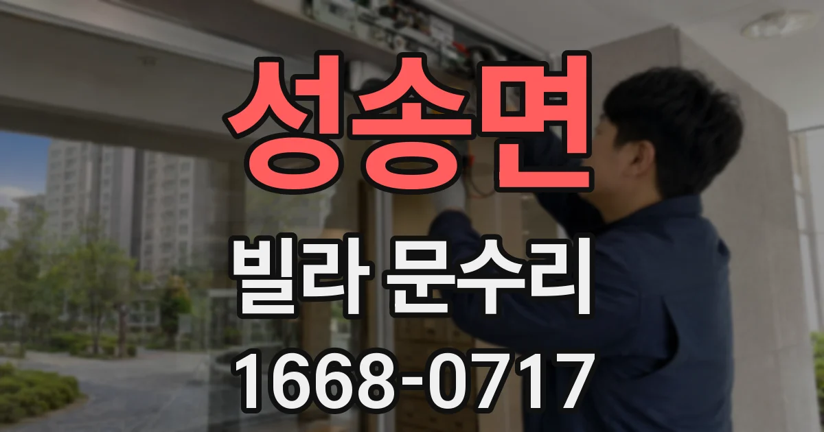 성송면 빌라 문수리