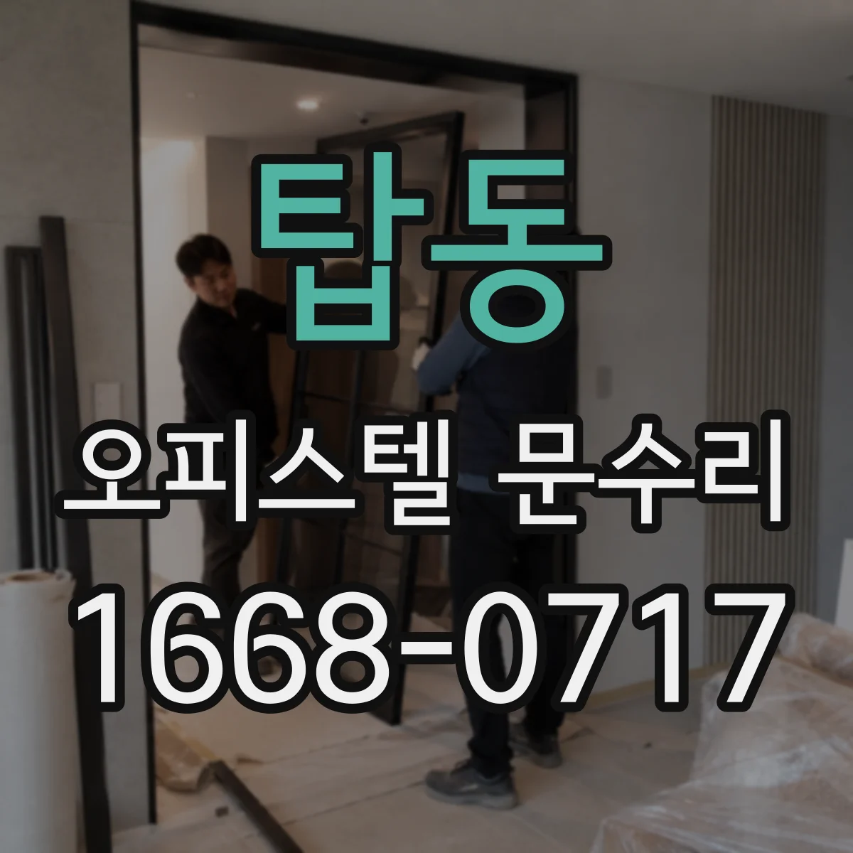 탑동 오피스텔 문수리