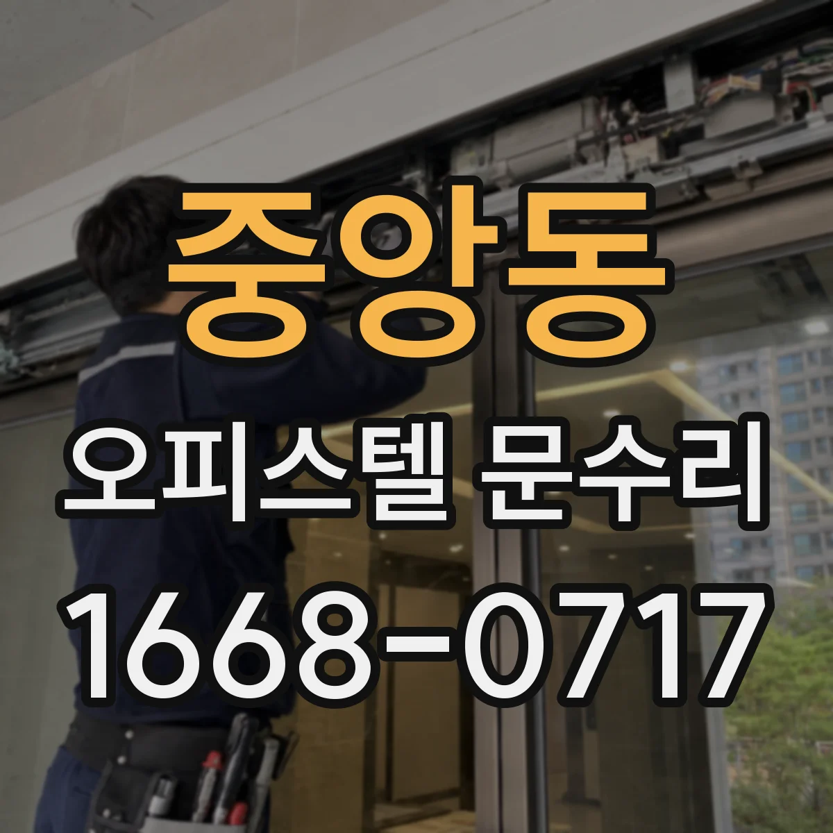 중앙동 오피스텔 문수리