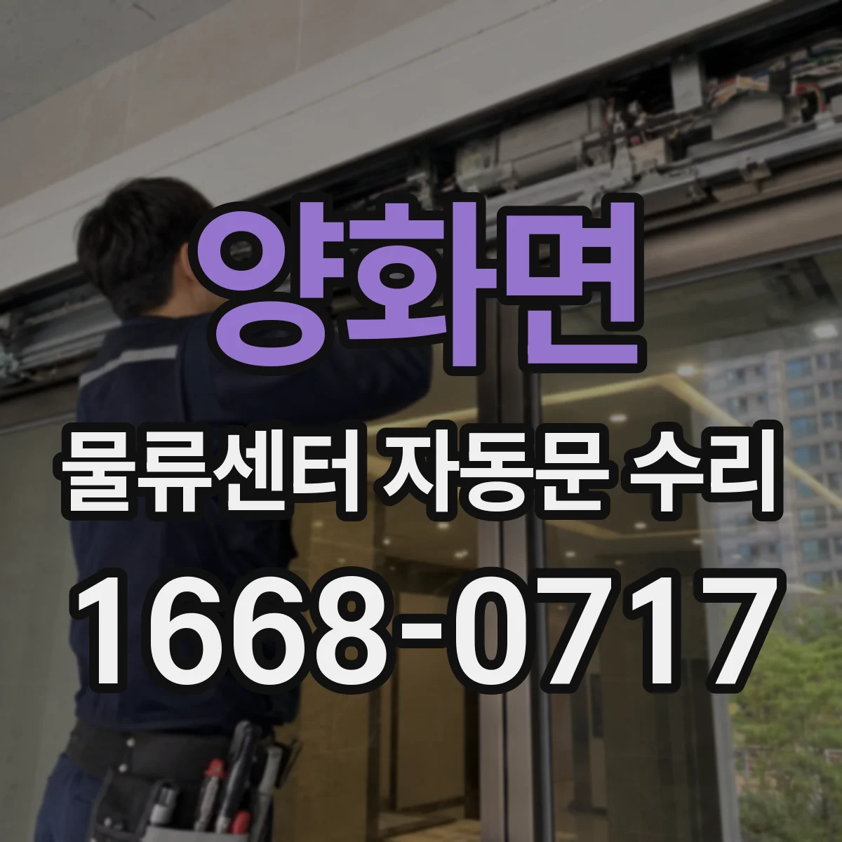 양화면 물류센터 자동문 수리