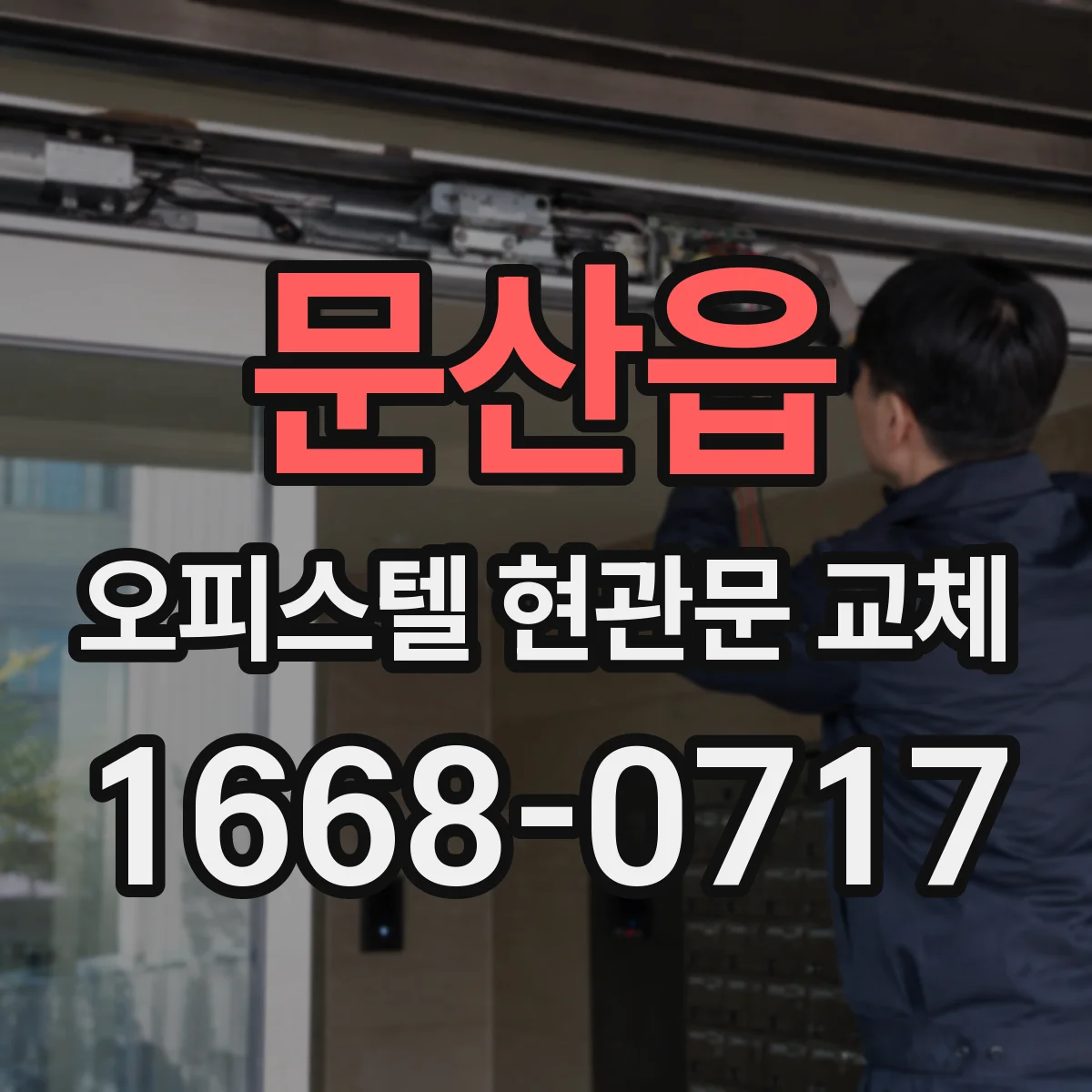 문산읍 오피스텔 현관문 교체