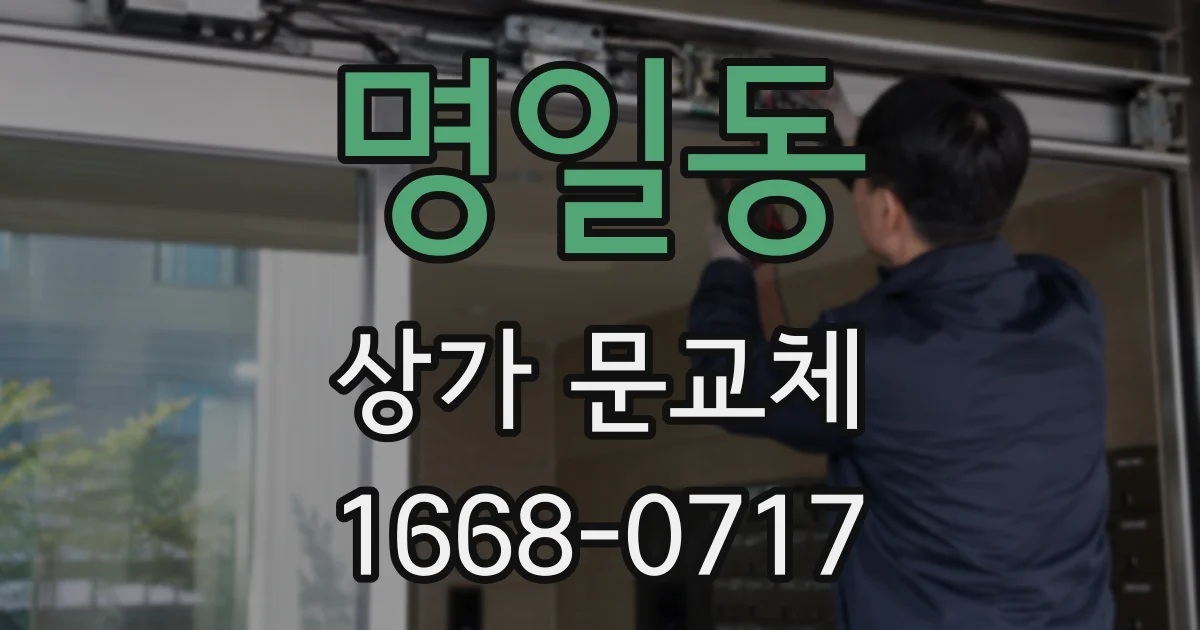 명일동 상가 문교체