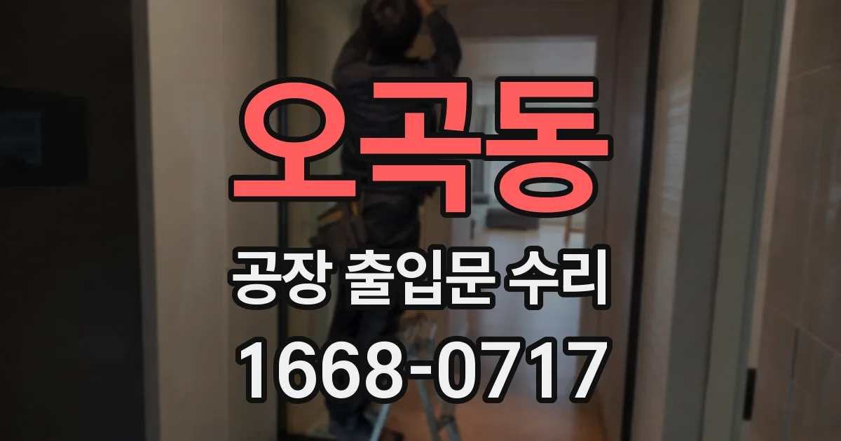 오곡동 공장 출입문 수리