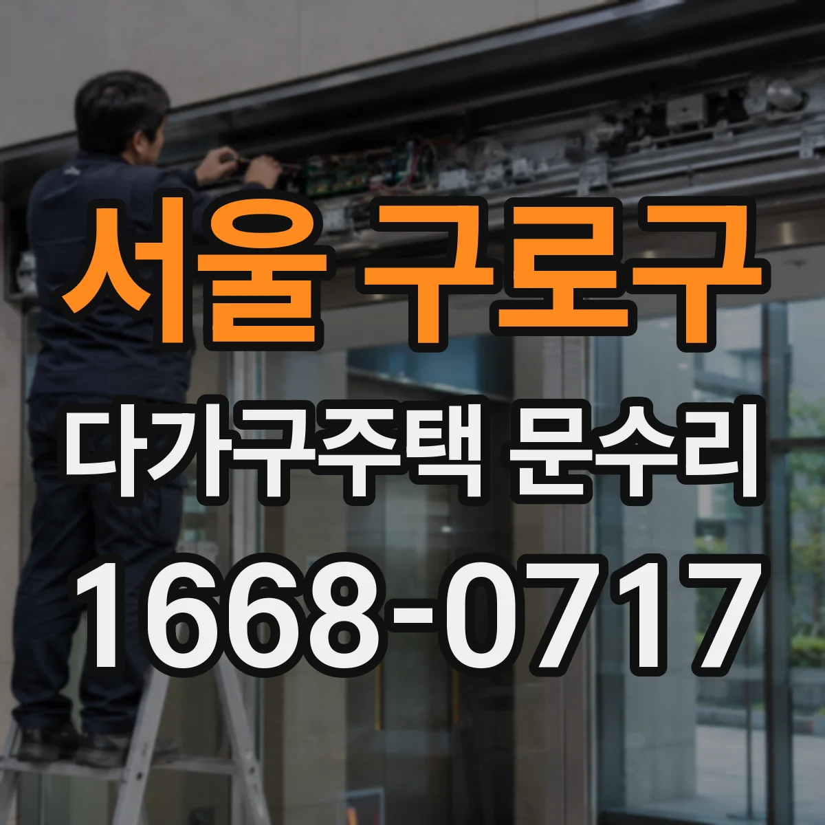 서울 구로구 다가구주택 문수리