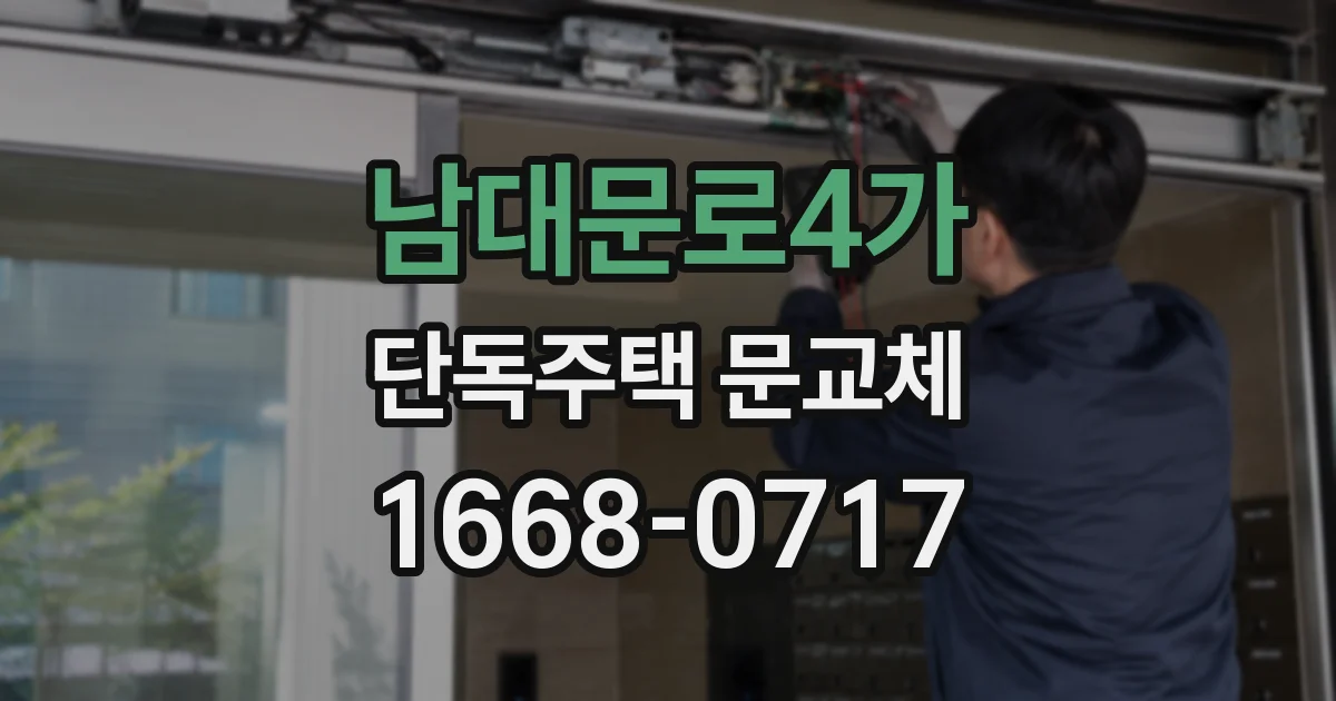남대문로4가 단독주택 문교체