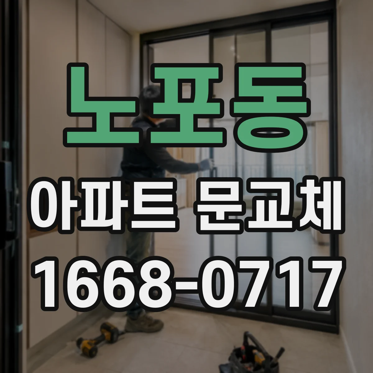 노포동 아파트 문교체