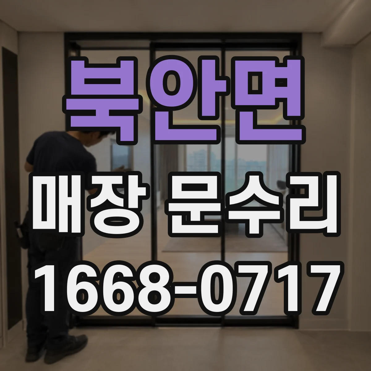 북안면 매장 문수리