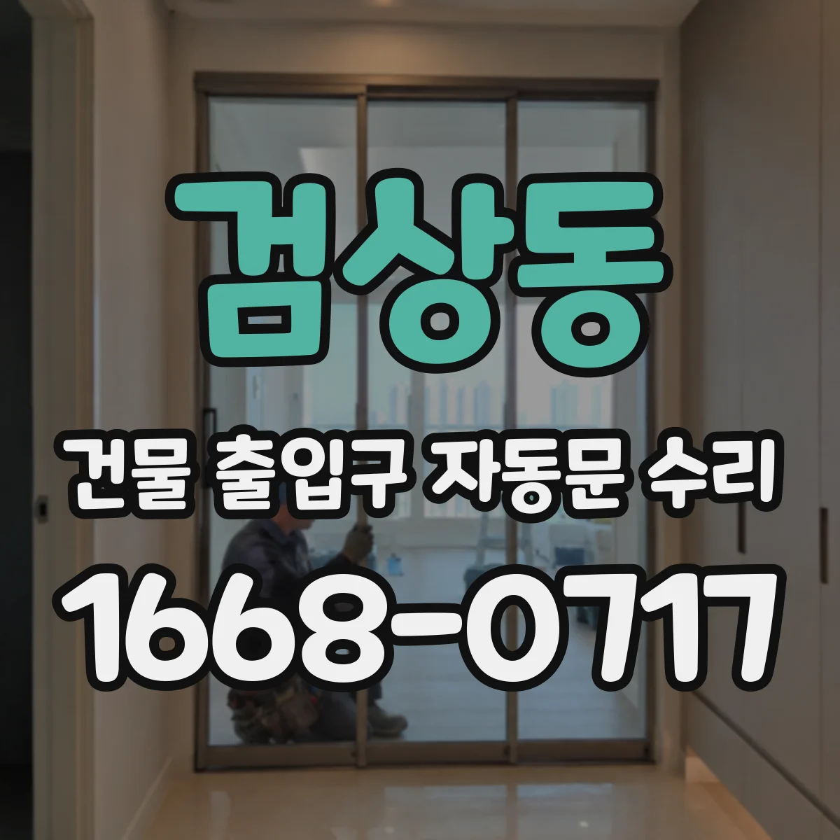 검상동 건물 출입구 자동문 수리