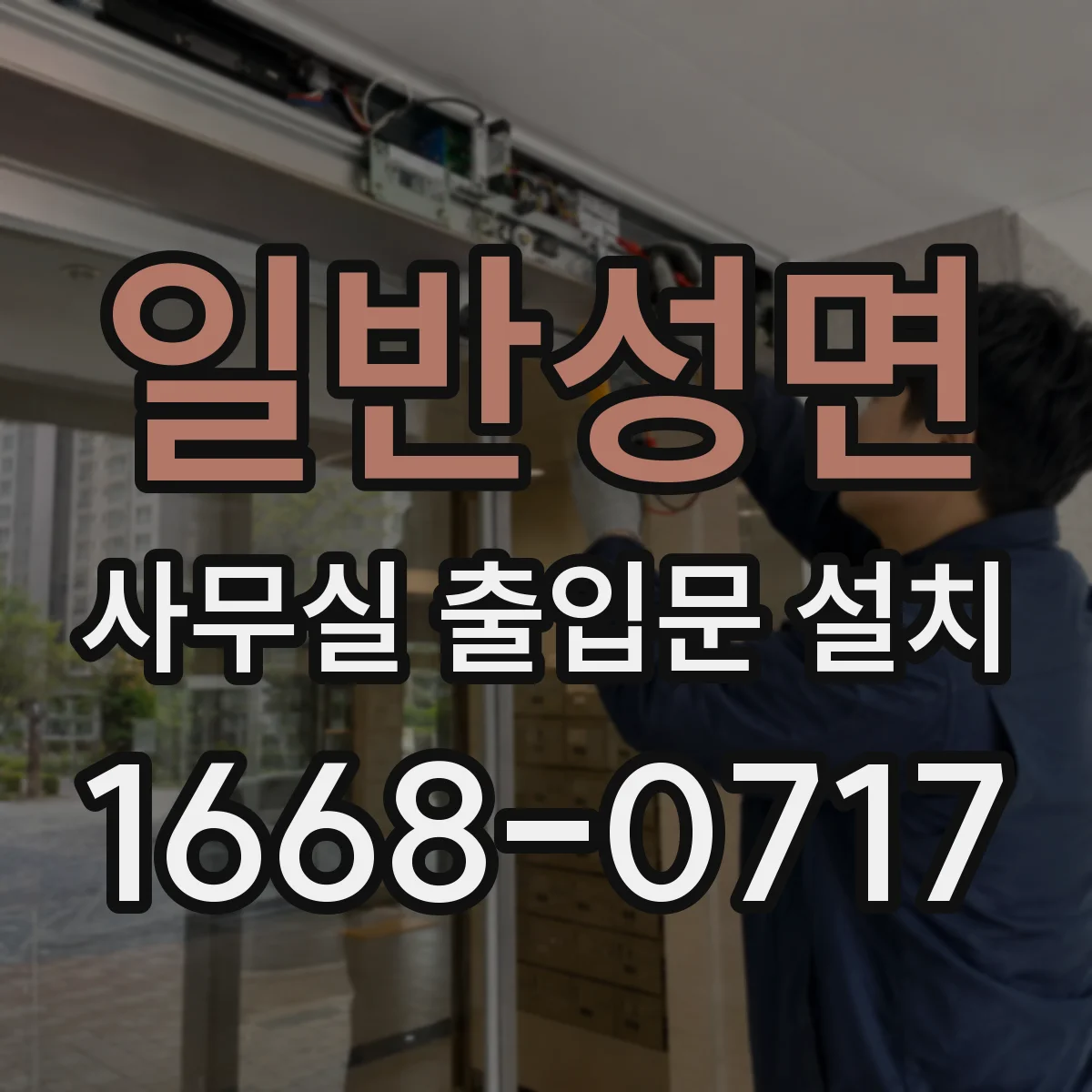 일반성면 사무실 출입문 설치