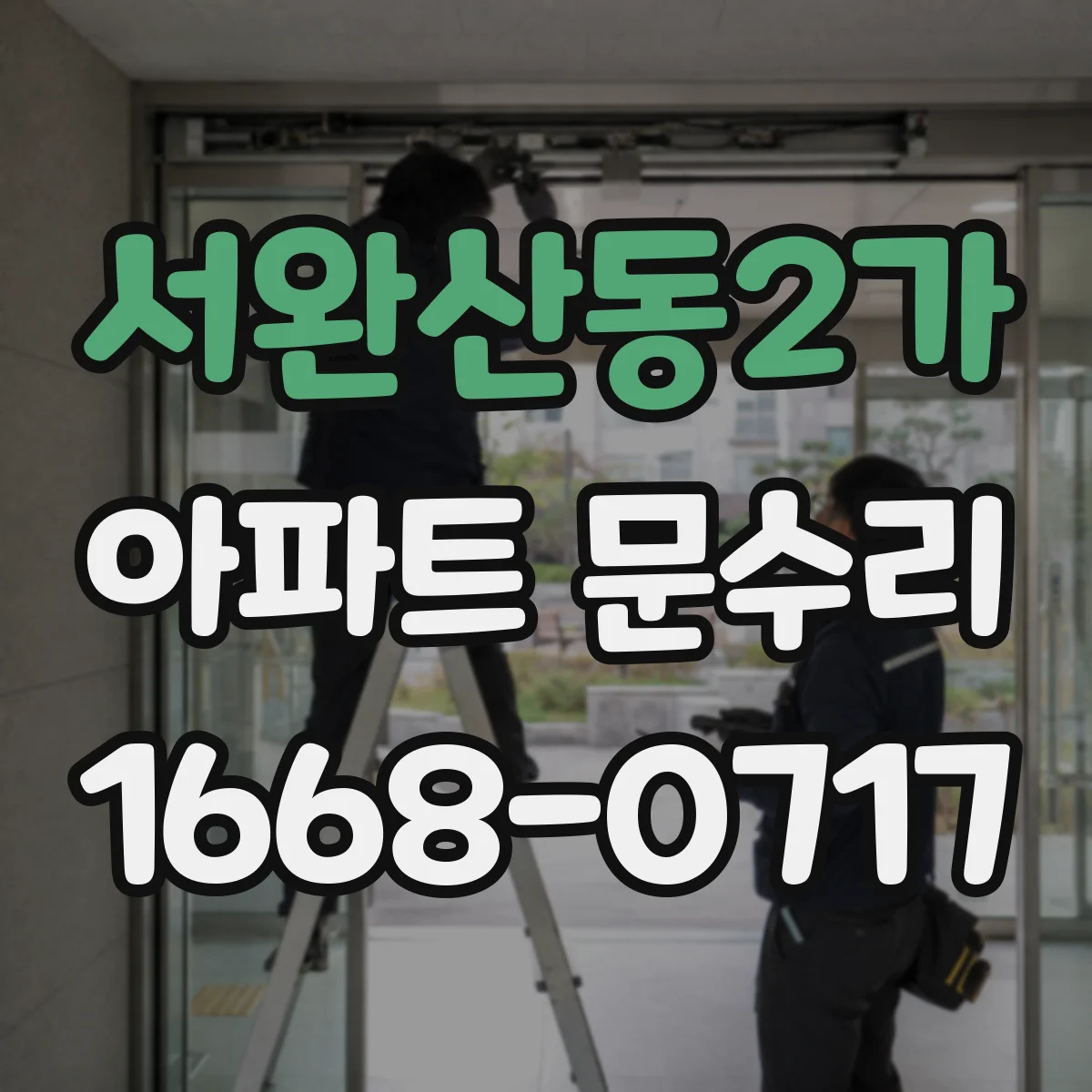서완산동2가 아파트 문수리