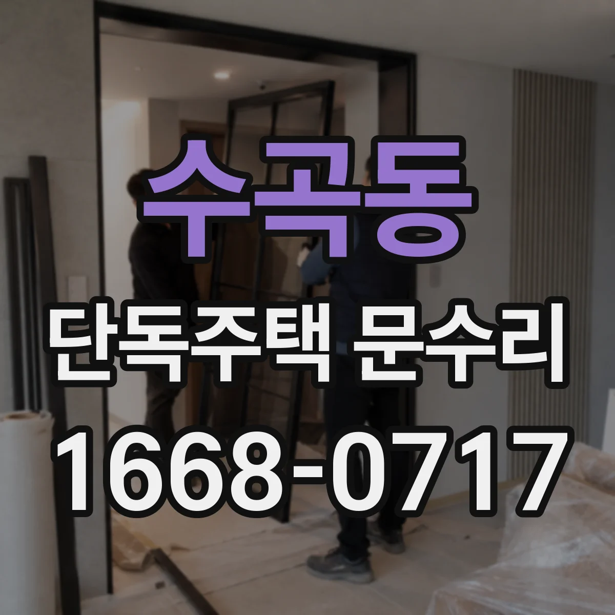 수곡동 단독주택 문수리