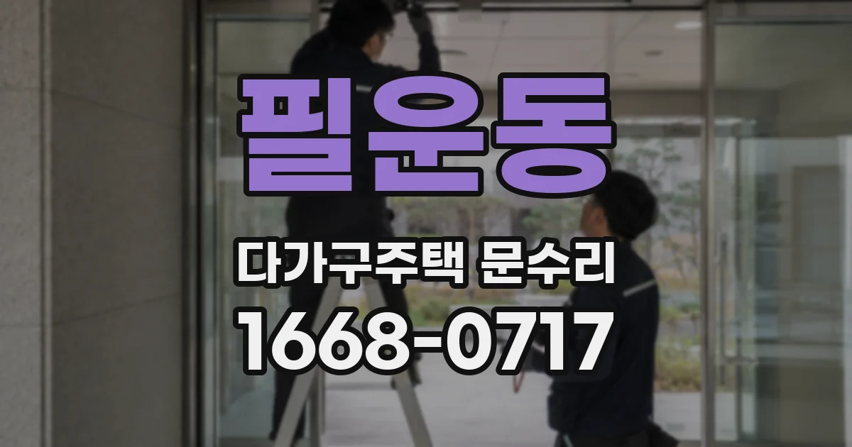 필운동 다가구주택 문수리