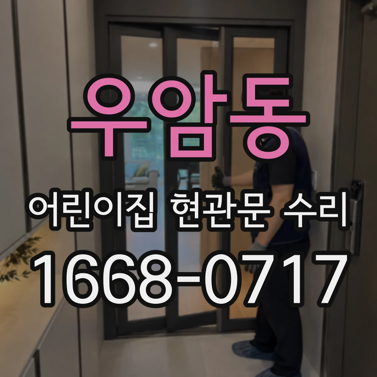 우암동 어린이집 현관문 수리