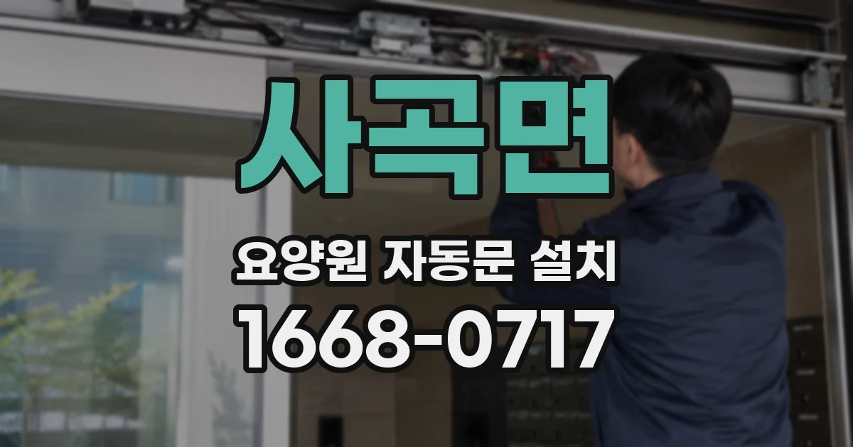 사곡면 요양원 자동문 설치