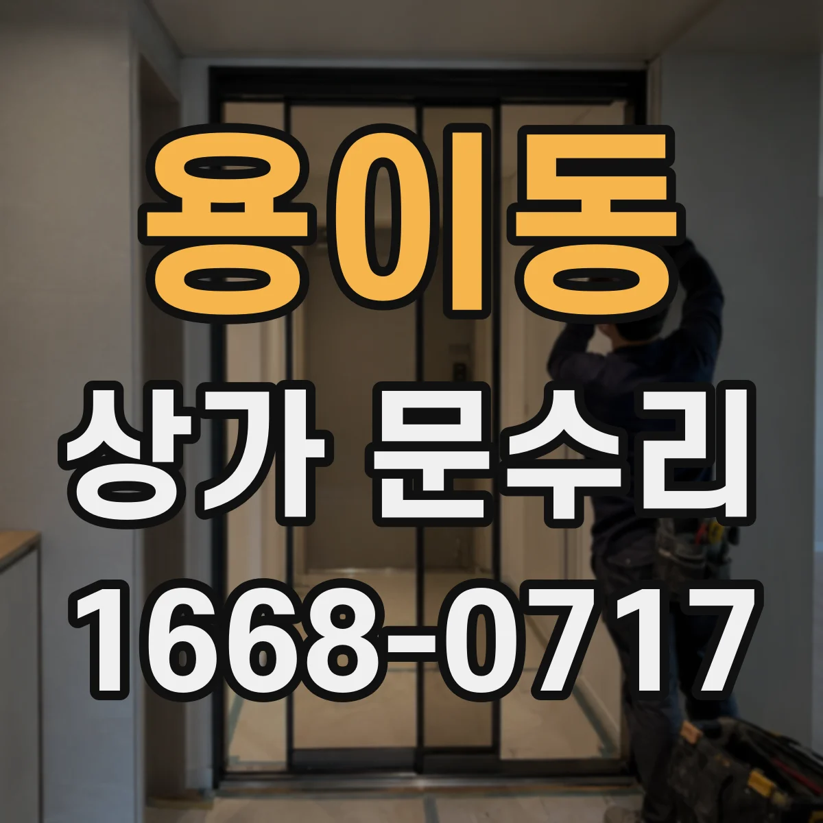 용이동 상가 문수리
