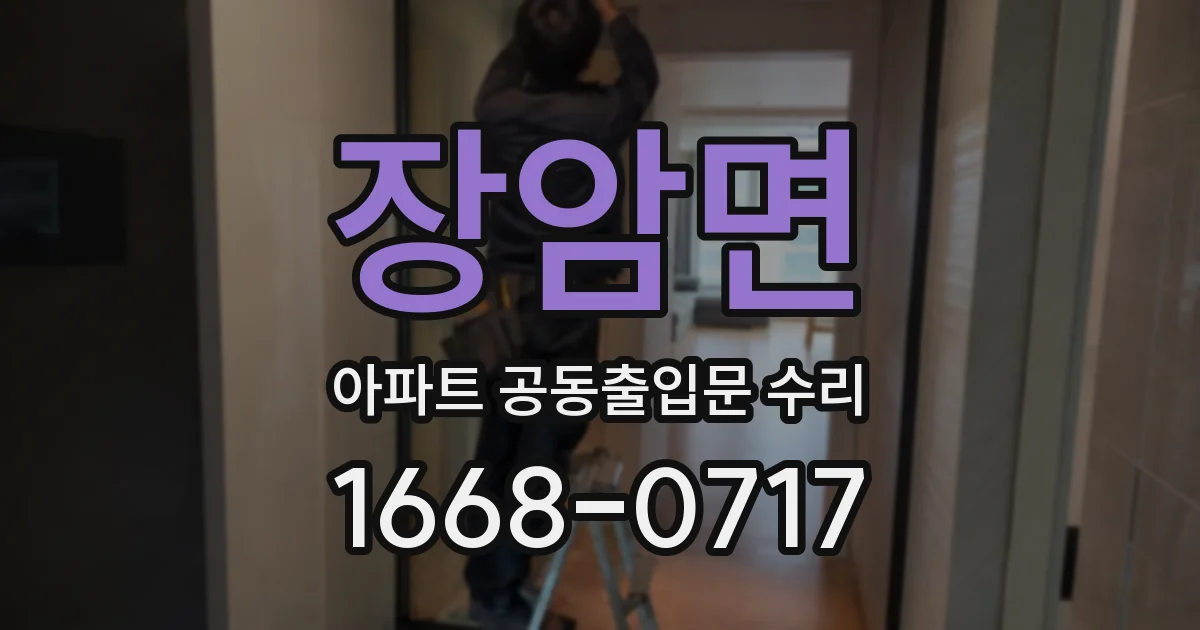 장암면 아파트 공동출입문 수리
