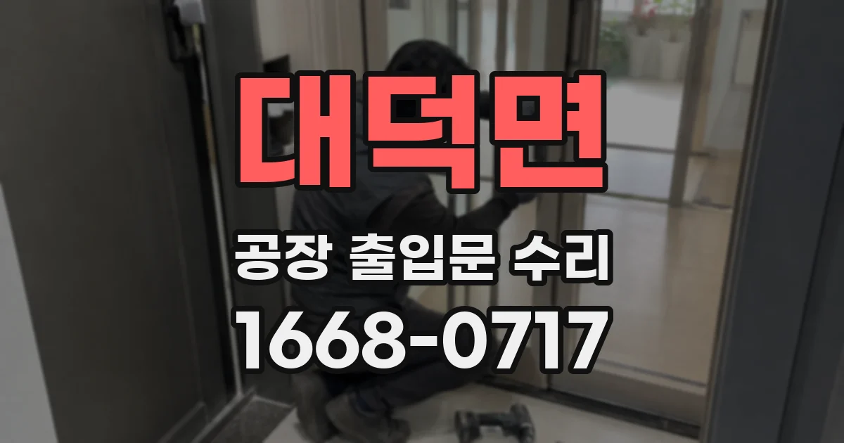 대덕면 공장 출입문 수리