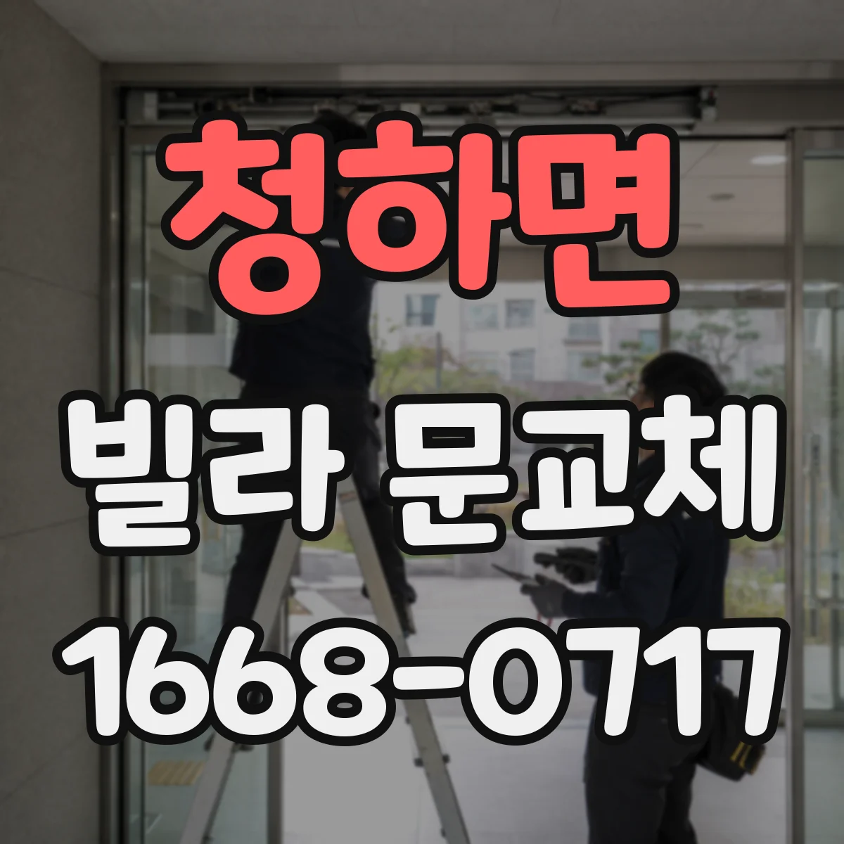 청하면 빌라 문교체